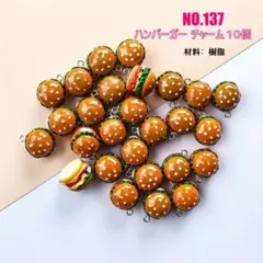 No.137 ハンバーガーチャーム 10個セット♡