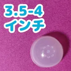 3.5-4インチ ドール シリコンキャップ
