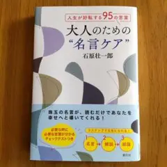 人生が好転する95の言葉 大人のための"名言ケア"