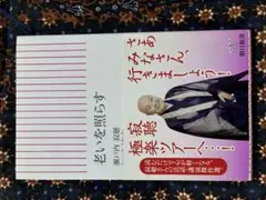 老いを照らす 瀬戸内寂聴著