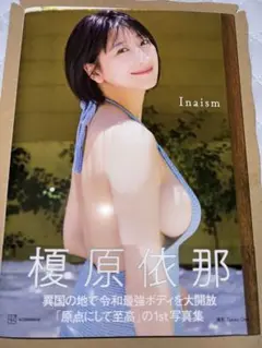 榎原依那1st写真集「Inaism」 初版 帯付き 初回限定版フォトカード付属