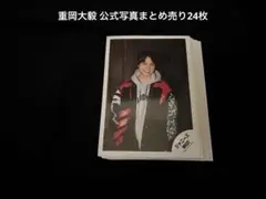 重岡大毅 公式写真まとめ売り24枚