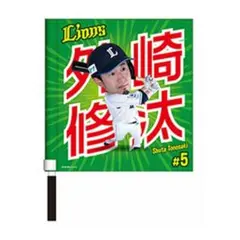 西武ライオンズ 外崎修太 応援フラッグ