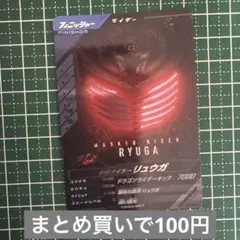 クロマティックX3弾☆仮面ライダーリュウガ
