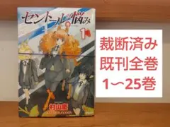 【裁断済み】セントールの悩み 既刊全巻 1〜25巻