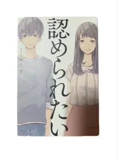 認められたい