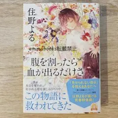 腹を割ったら血が出るだけさ 住野よる