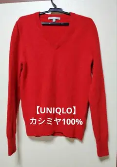 最終値下げ【ユニクロ】カシミヤ100%　赤 Vネック 長袖 ニット
