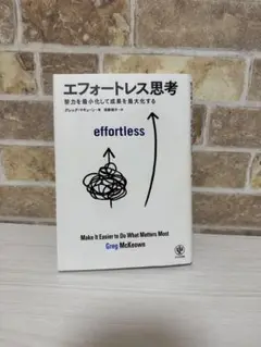 エフォートレス思考