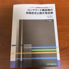 コンクリート構造物の早期劣化と耐久性診断 POD版