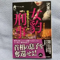 沢里裕二　女豹刑事 音爆のテロリスト