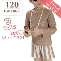 【セール】水着 男の子 120 ラッシュガード 長袖 兄弟お揃い 茶 UVカット