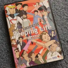 ピーピング・ライフ 人間をさぼろう。 DVD BOOK