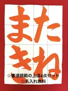 【名入れ無料】書道師範の上達4点セット☆令和7年度JA☆小3たねまき