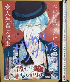 [非売品]　顔だけじゃ好きになりません 15　販促ポスター