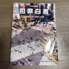 犯罪白書令和3年版