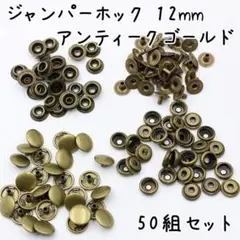ジャンパーホック 12mm アンティークゴールド 50組 a635