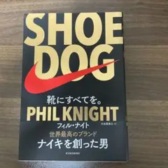 SHOE DOG(シュードッグ) 靴にすべてを。