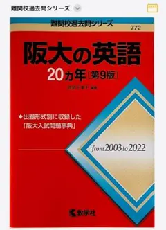 阪大の英語20カ年[第9版]