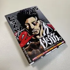 ドンケツ第2章15巻