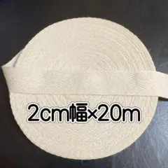 綿綾テープ 20mm巾杉綾テープ　コットン製 20M キナリ　2cm幅
