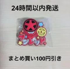 スーパー戦隊シリーズ おなまえラバーバッジvol.1 ブンレッド