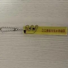 NEE 歌詞ガチャ キーホルダー おもちゃ帝国
