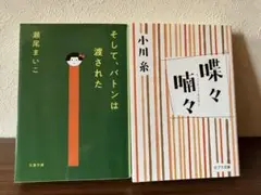 そして、バトンは渡された・蝶々喃々