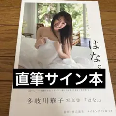 はな。 多岐川華子写真集