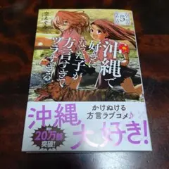 沖縄で好きになった子が方言すぎてツラすぎる 5