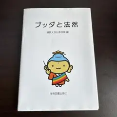 ブッダと法然