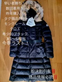 数回着用タグ備品付!希少黒00! モンクレール クロエ ダウンコート ブラック