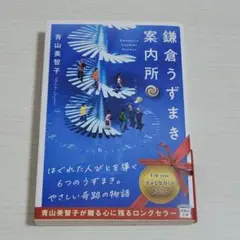 【文庫本】鎌倉うずまき案内所