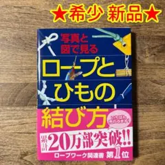 【希少 新品】写真と図で見る ロープとひもの結び方」 ★送料込み★