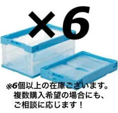 サンコー オリコン 三甲 透明/ライトブルー　6個セット