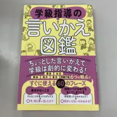 学級指導の言いかえ図鑑