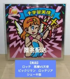 【美品】　ロッテ　悪魔VS天使　ビックリマン　ロッテリア　シェーキ版　十字架天使