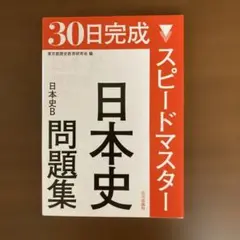 30日完成スピードマスター日本史問題集日本史B