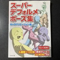 スーパーデフォルメポーズ集 キャラバリエーション編