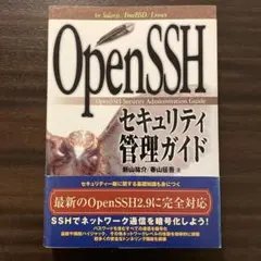 Open SSHセキュリティ管理ガイド : For Solaris/FreeB…