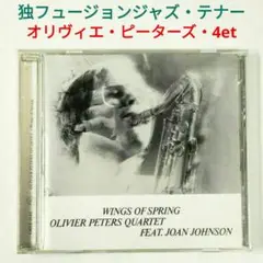 【独Sax盤】オリヴィエ・ピータース／ウィングス・オブ・スプリング　ジャズCD