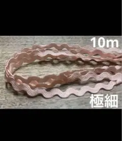 残少　10m 極細リックラック　山道テープ　コットンキャンディピンク　3mm