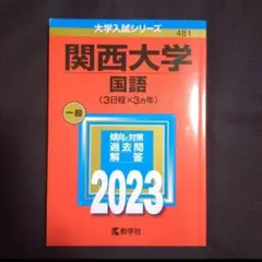 【24時間以内発送】「関西大学(国語〈3日程×3カ年〉)」2023年版