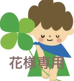 花様に