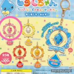 しずくちゃん、ゆらゆらキーホルダー ガチャ うるおいちゃん