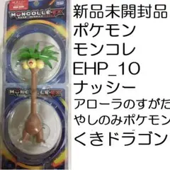 【未開封】ポケモン　モンスターコレクション　ナッシー　アローラナッシー　2種 レア】ポケモン モンコレ/モンスターコレクション アローラ