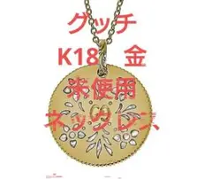 【定価25万】グッチ GUCCI アイコンブルームネックレス 金 k18 未使用