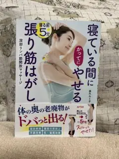 272寝ている間にかってにやせる 寝る前5分張り筋はがし 深部リンパ節開放マッサ
