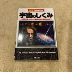 徹底図解宇宙のしくみ : カラー版