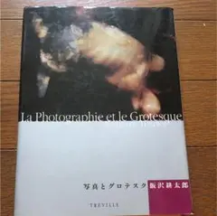 写真とグロテスク